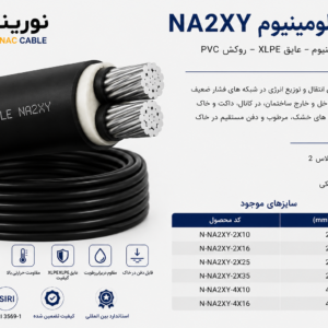 کابل آلومینیوم NY2XY زاگرس سایز 4×16